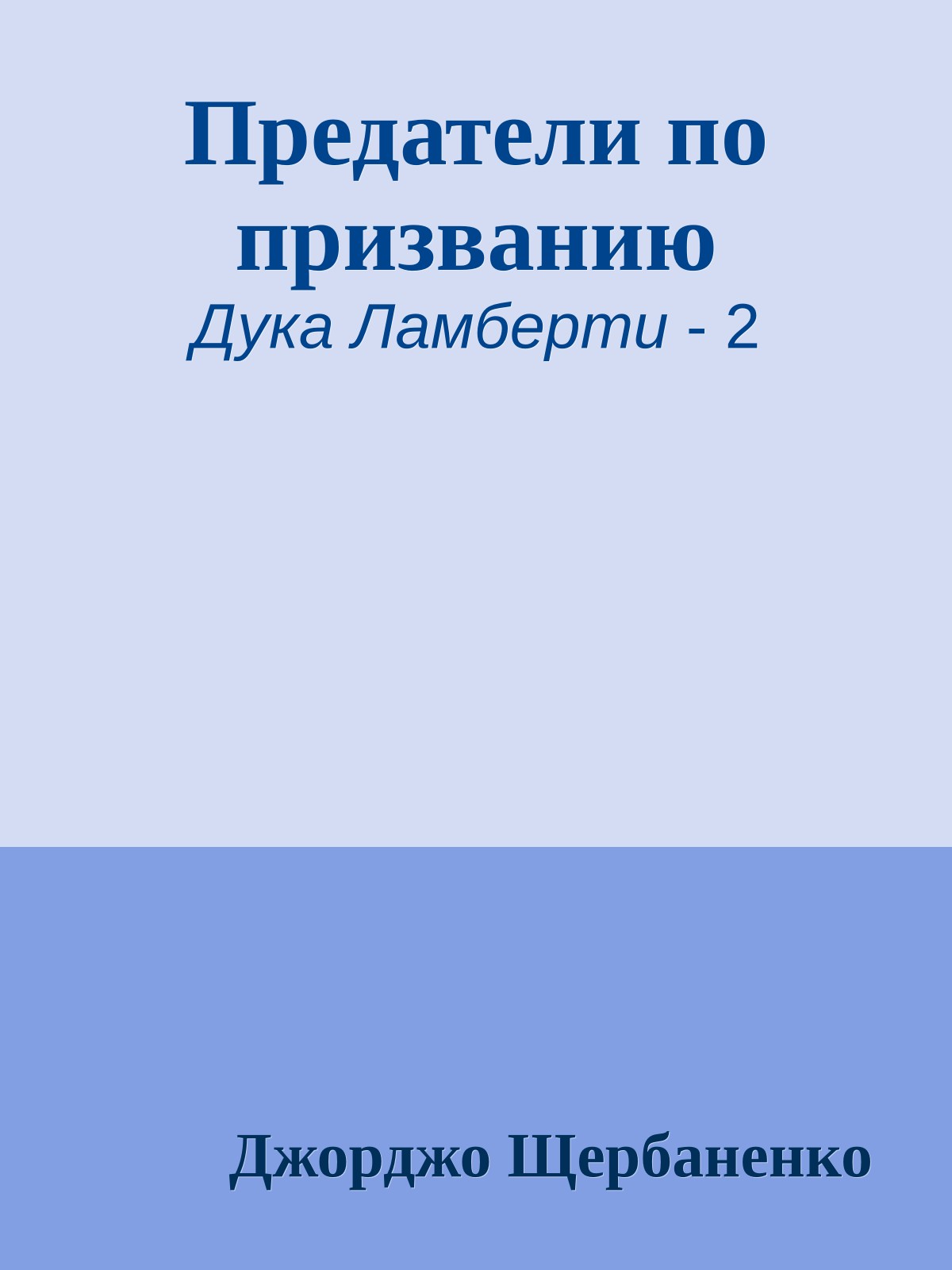 Предатели по призванию