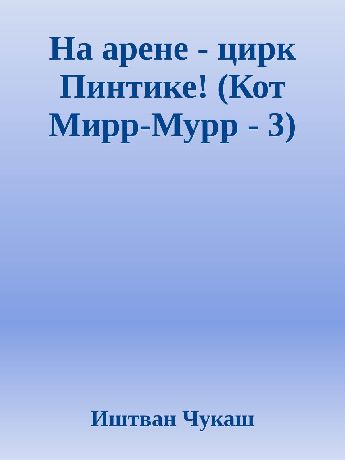 На арене - цирк Пинтике! (Кот Мирр-Мурр - 3)