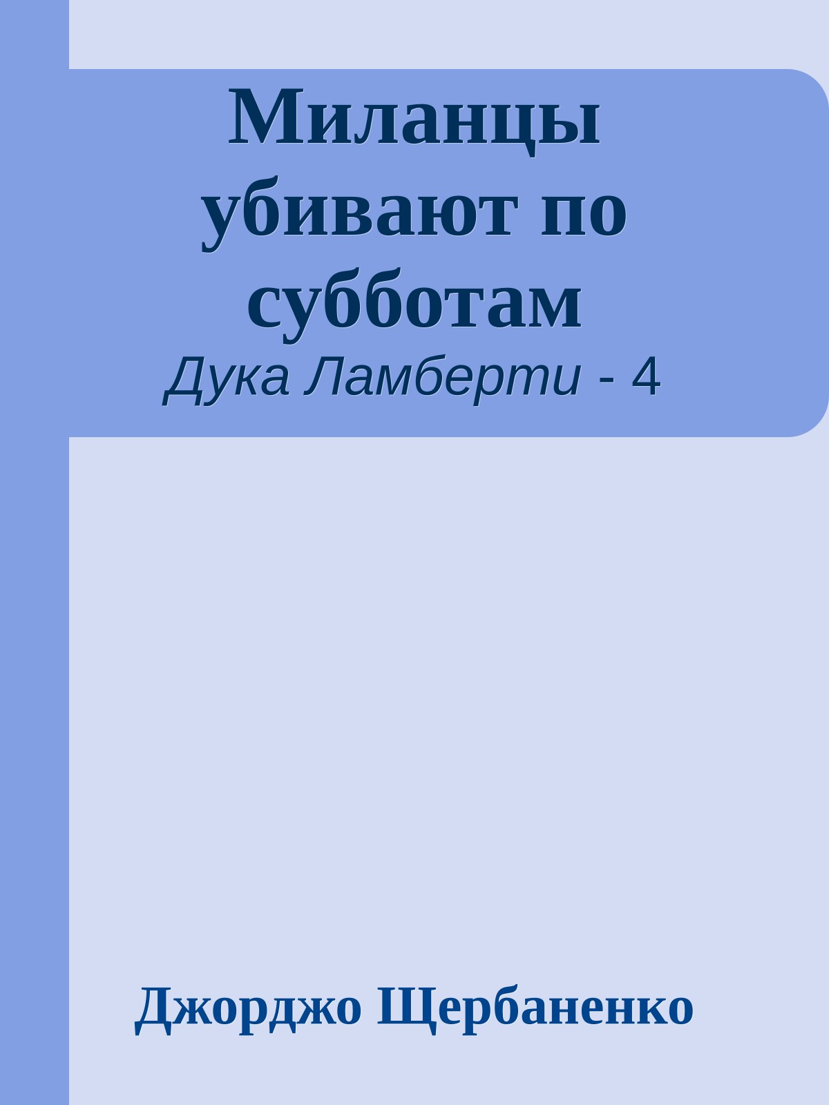 Миланцы убивают по субботам