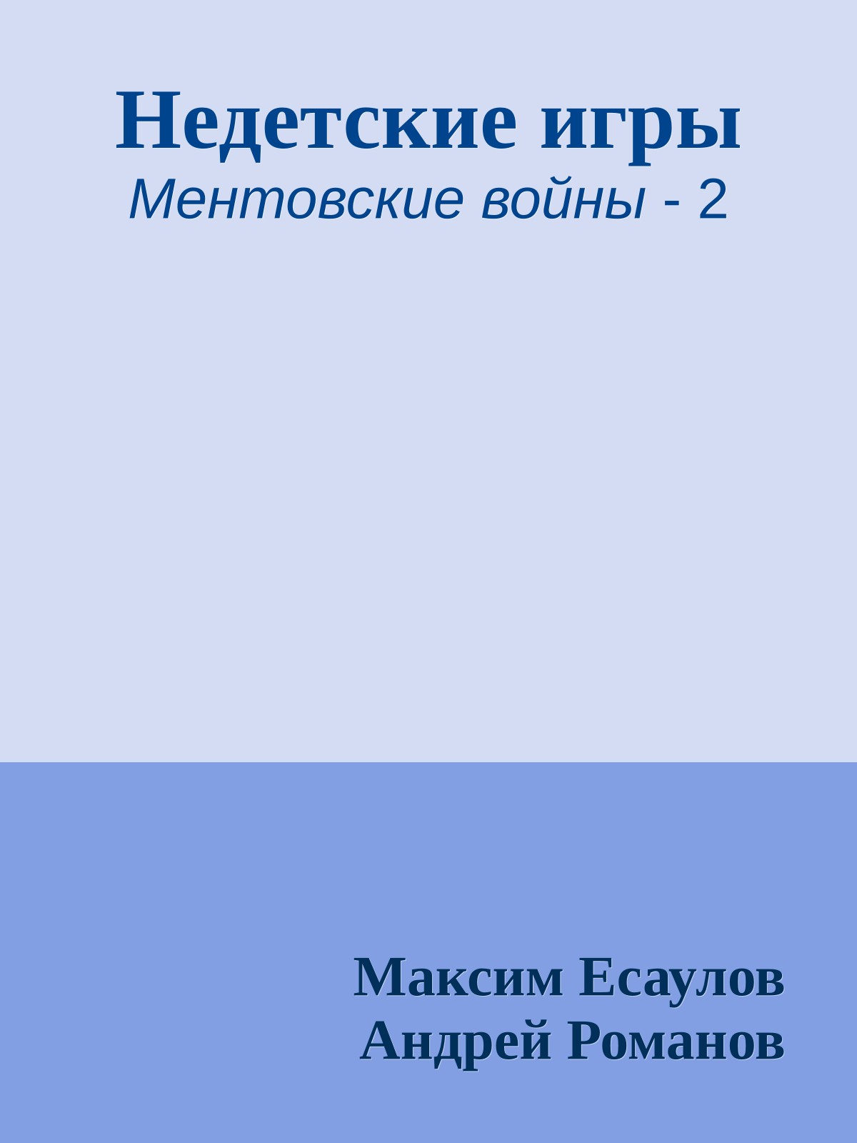 Недетские игры