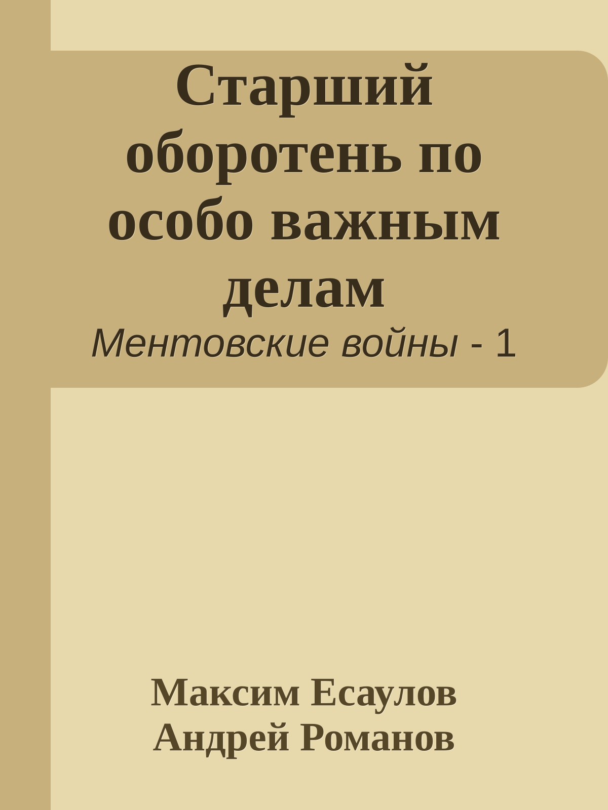 Старший оборотень по особо важным делам