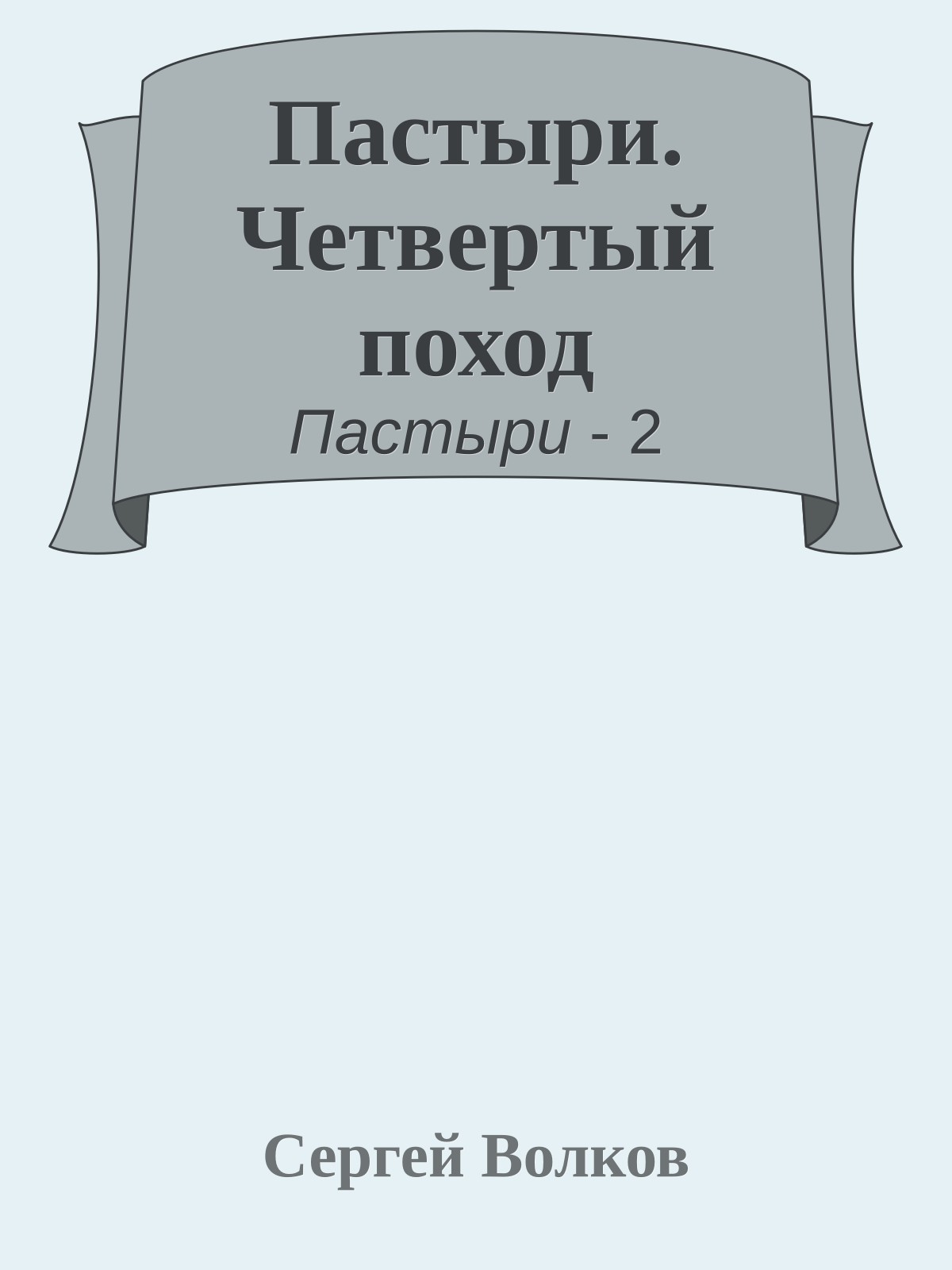 Пастыри. Четвертый поход