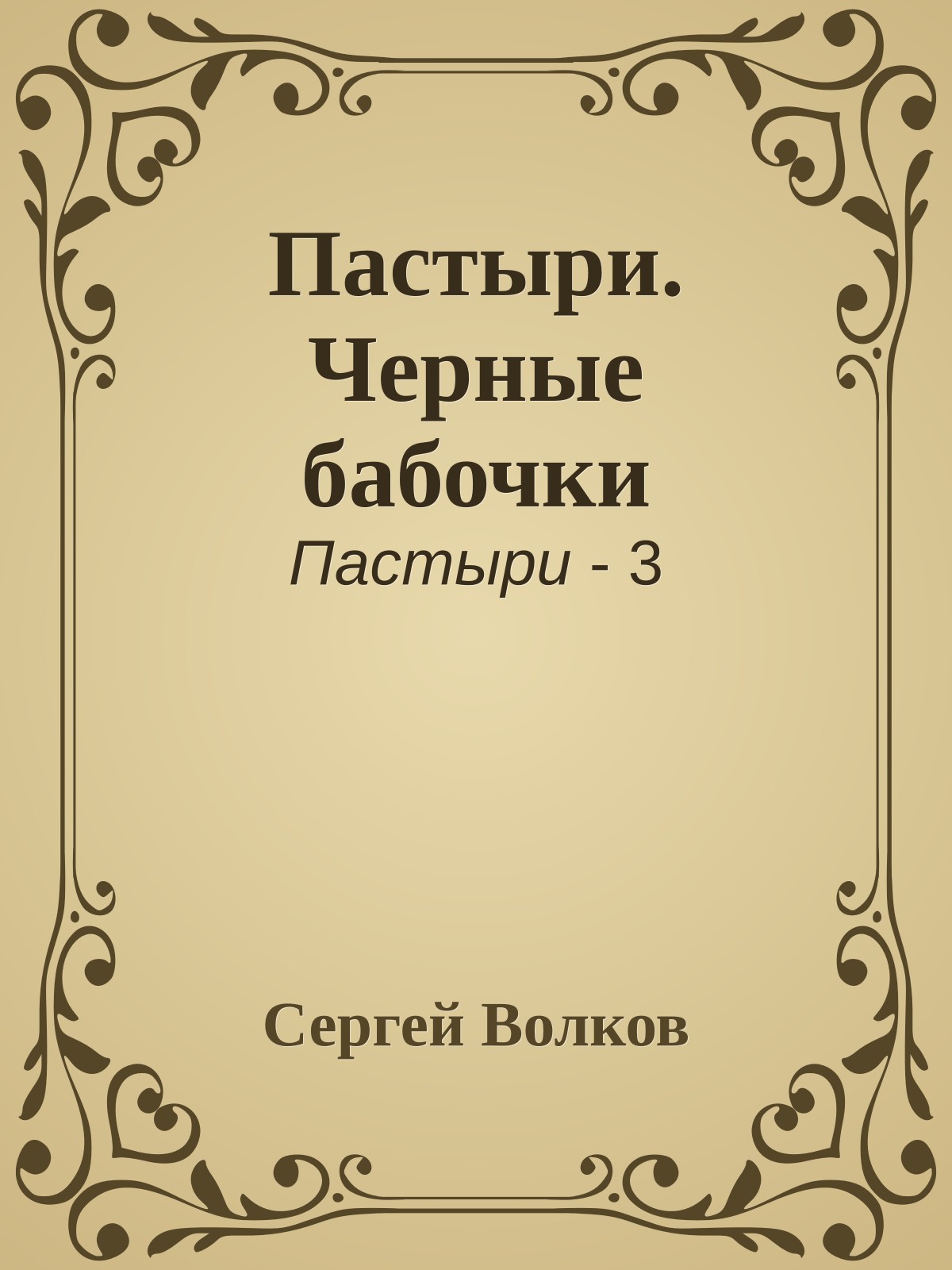 Пастыри. Черные бабочки