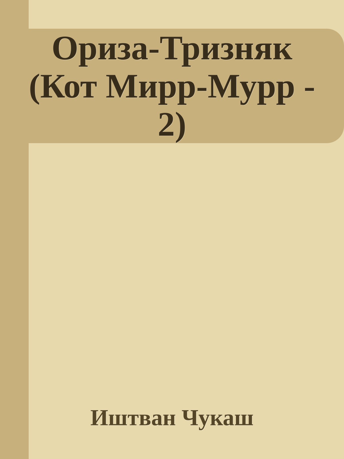 Ориза-Тризняк (Кот Мирр-Мурр - 2)