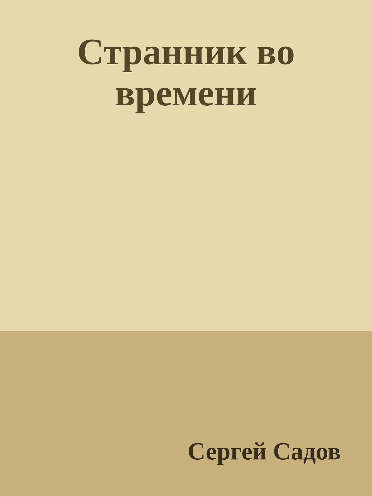 Странник во времени