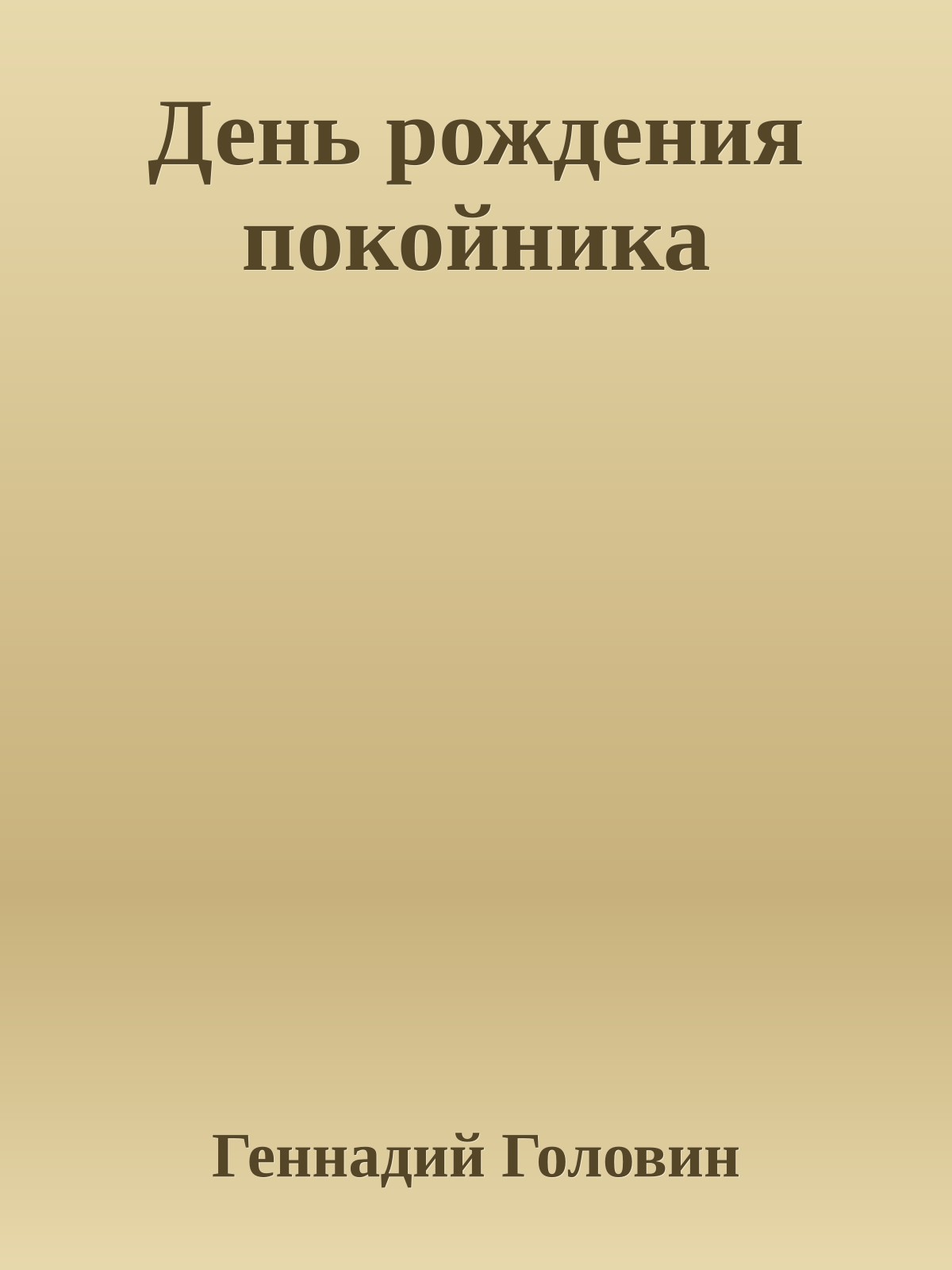 День рождения покойника