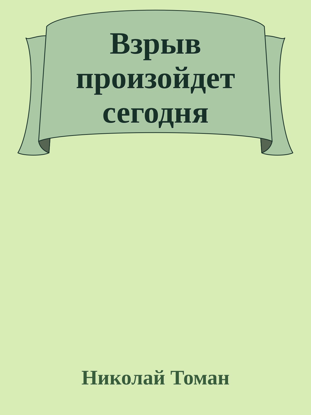 Взрыв произойдет сегодня
