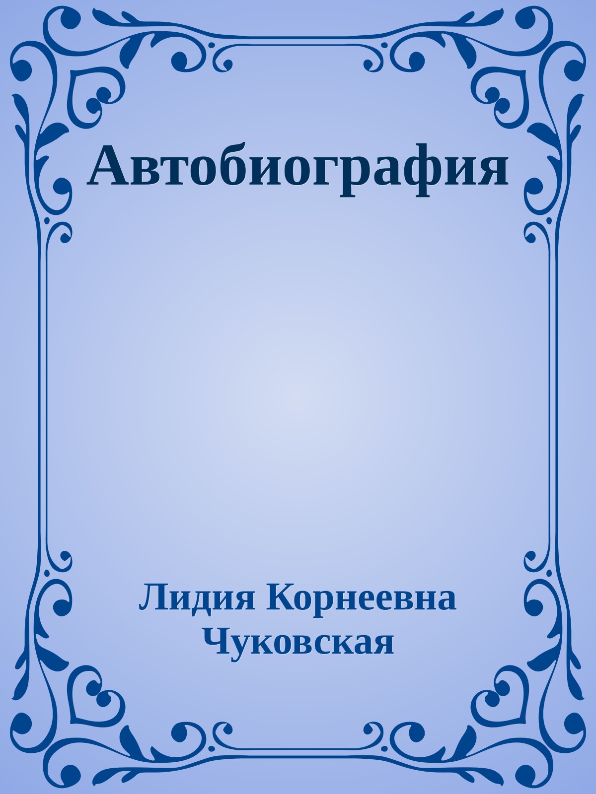 Автобиография