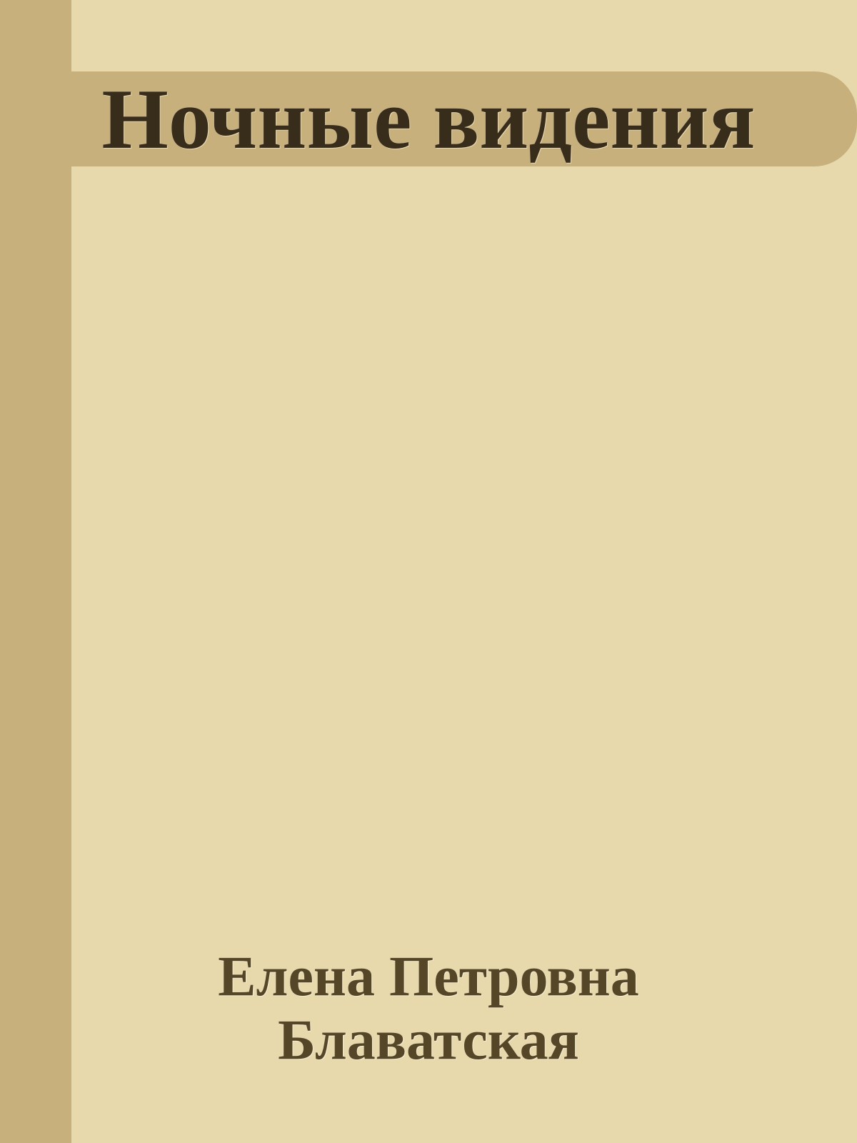Ночные видения