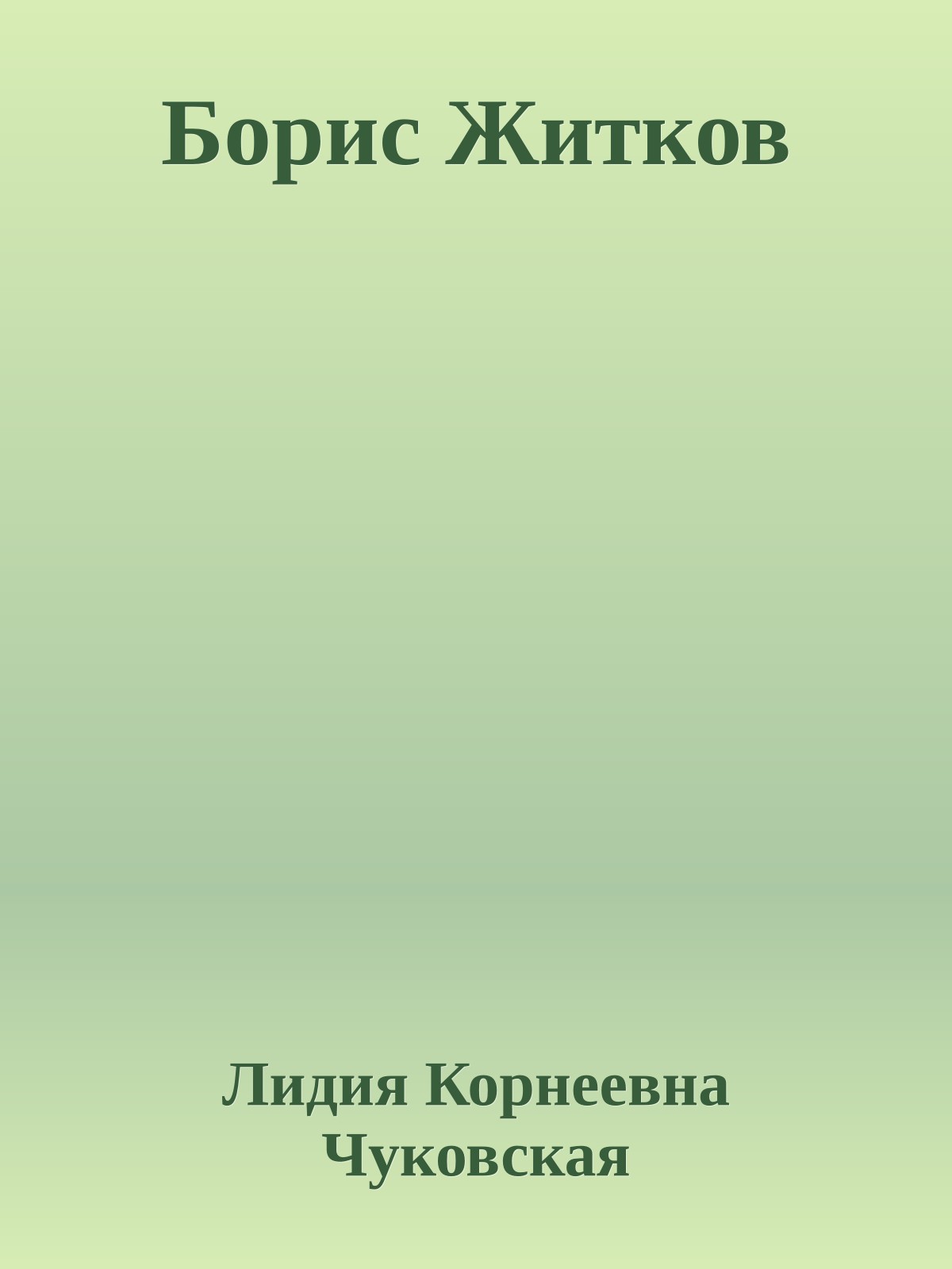 Борис Житков