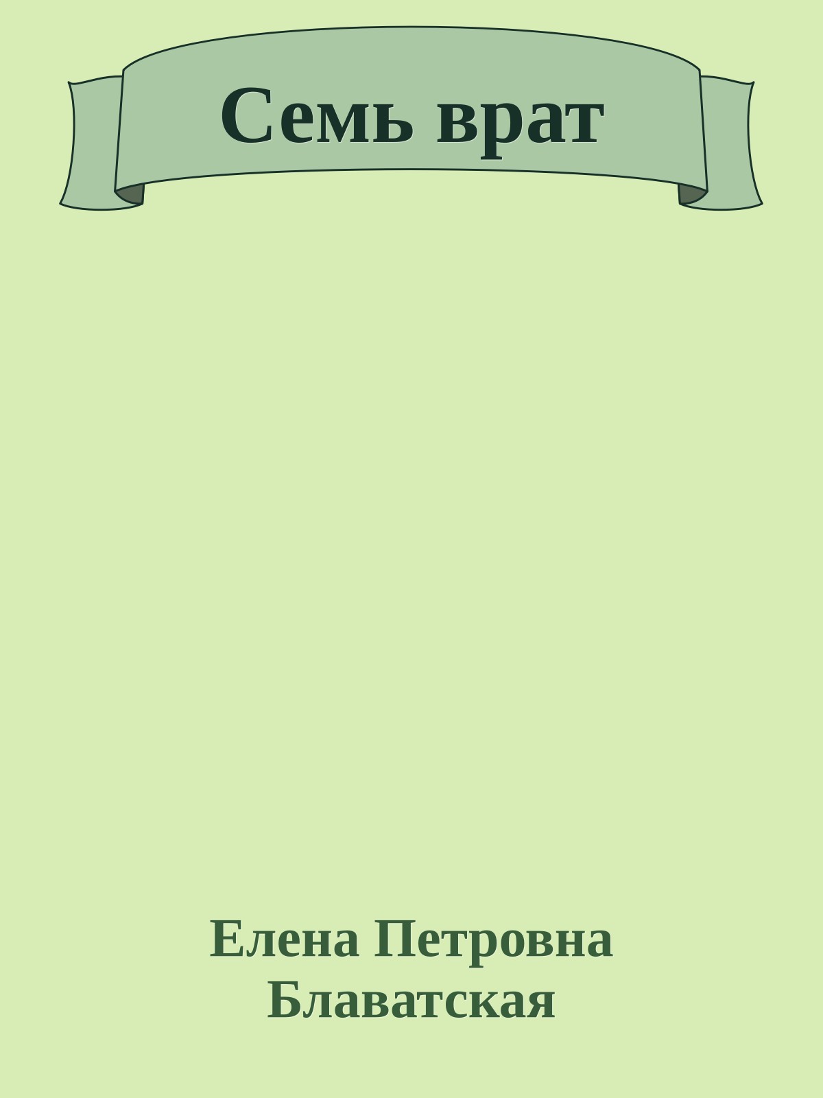 Семь врат
