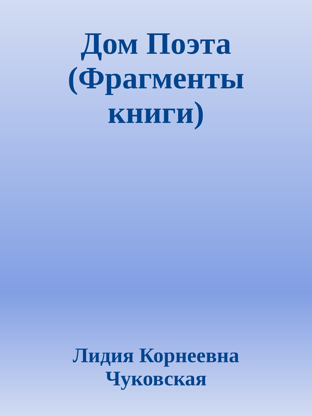 Дом Поэта (Фрагменты книги)