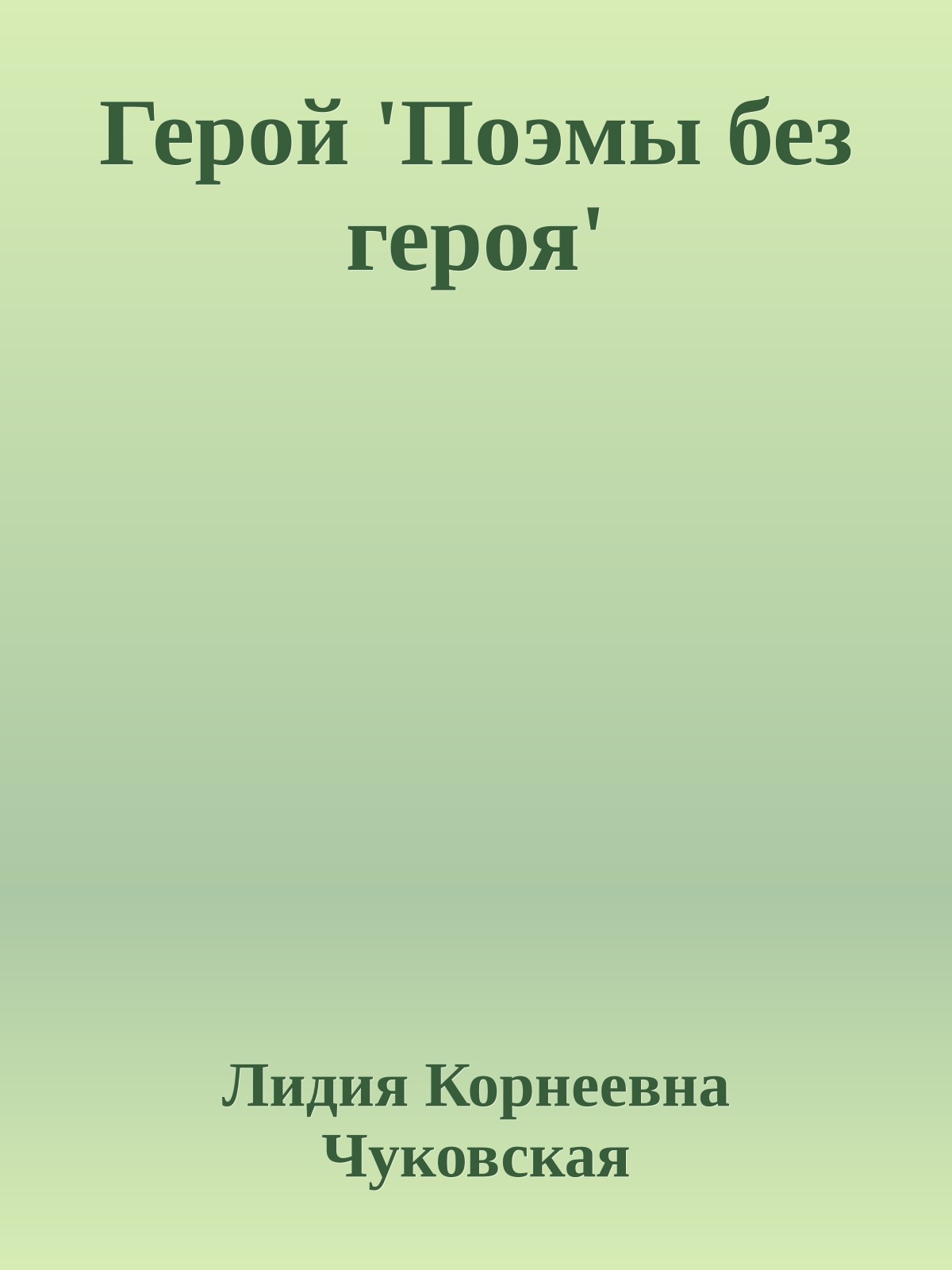 Герой 'Поэмы без героя'
