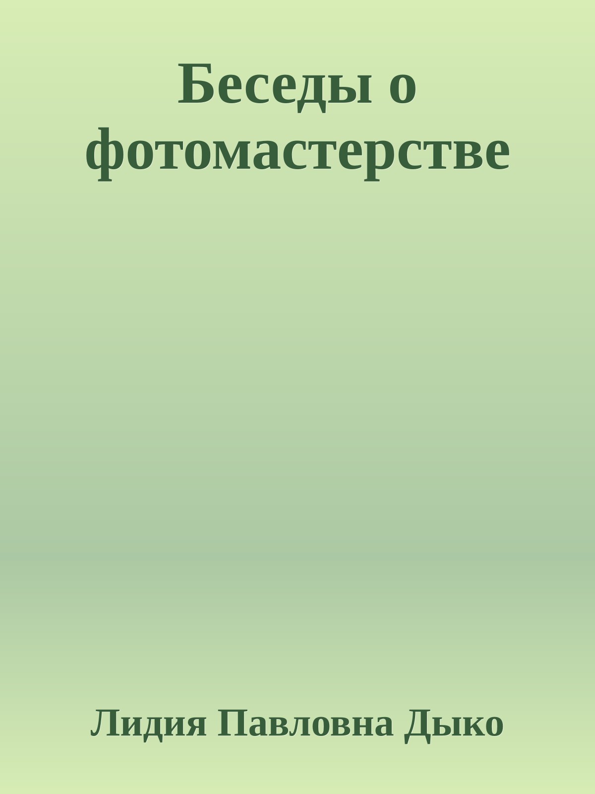 Беседы о фотомастерстве