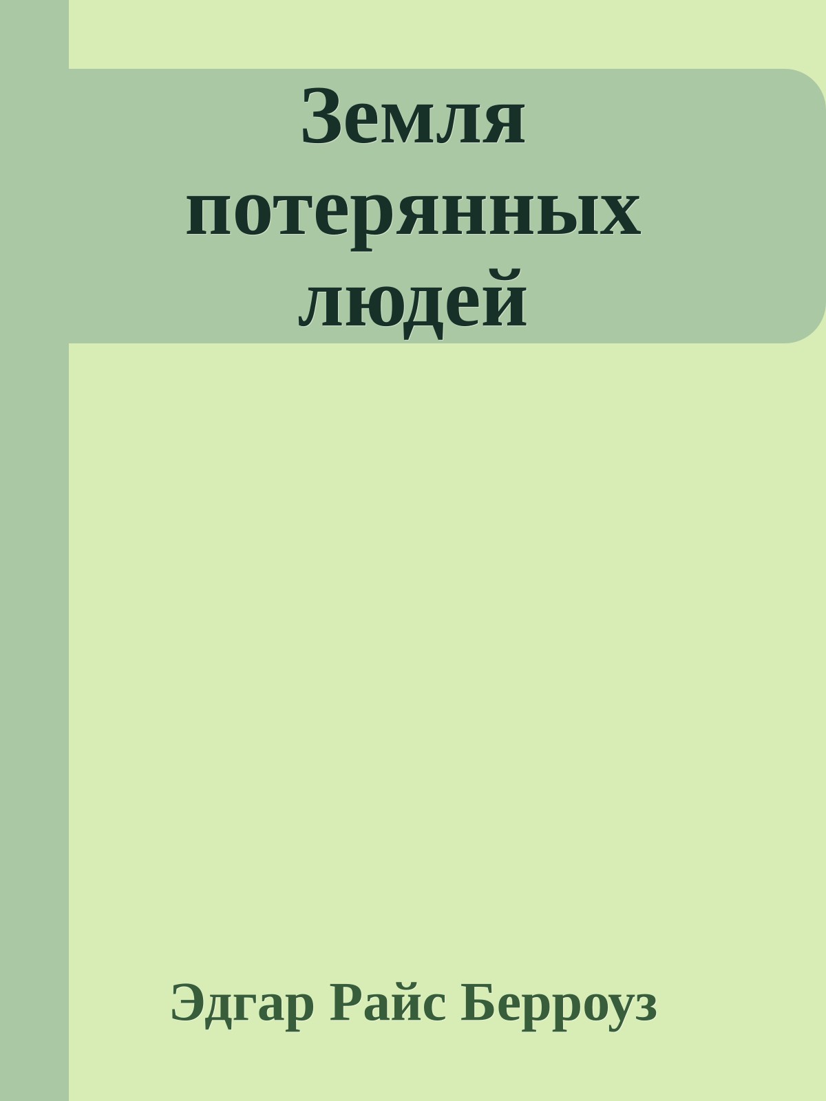 Земля потерянных людей