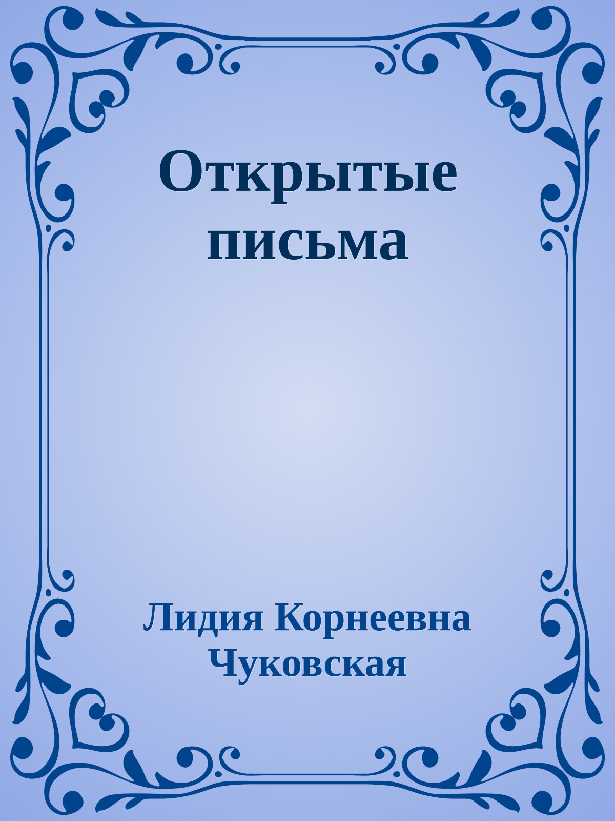 Открытые письма