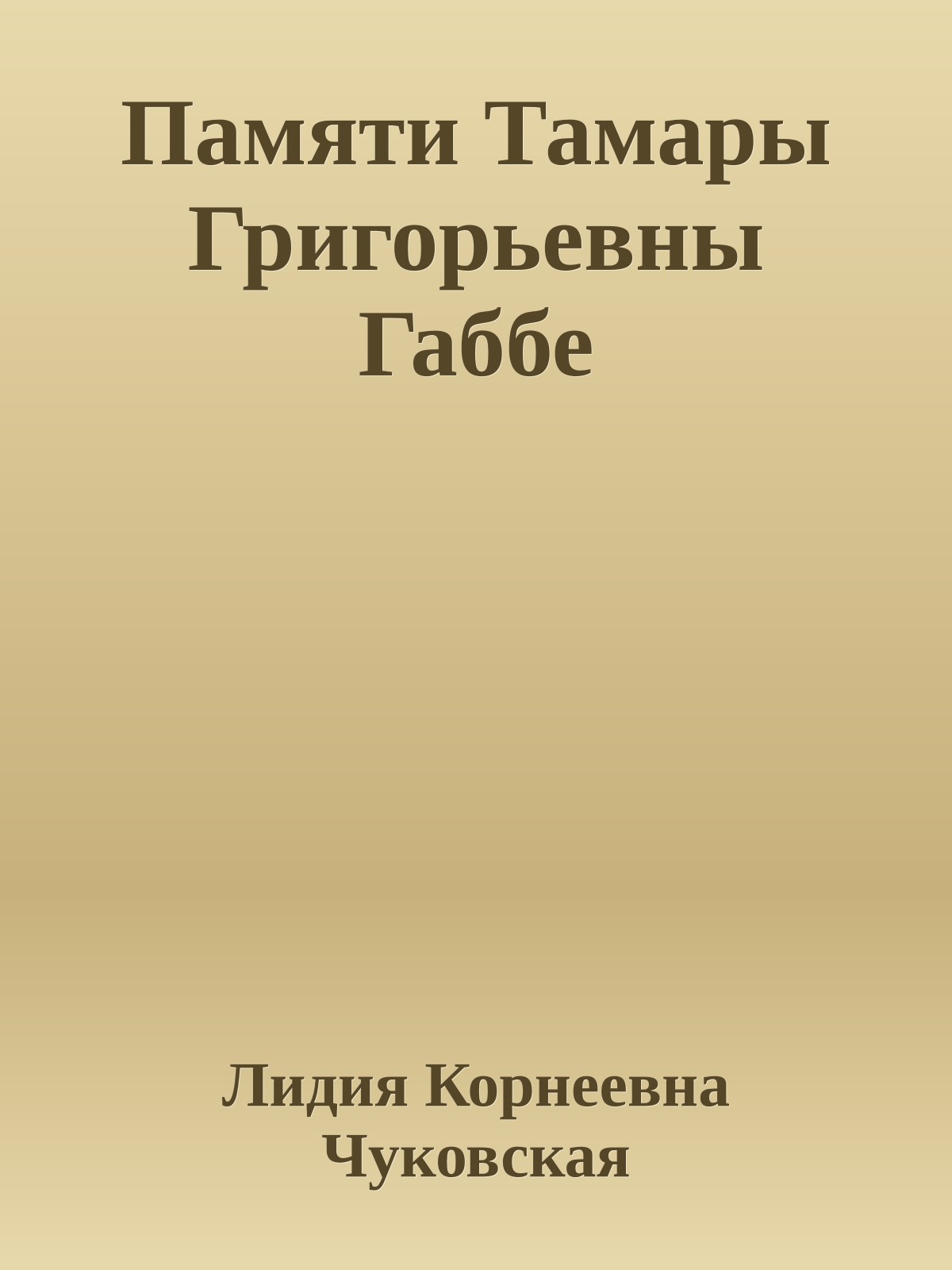Памяти Тамары Григорьевны Габбе