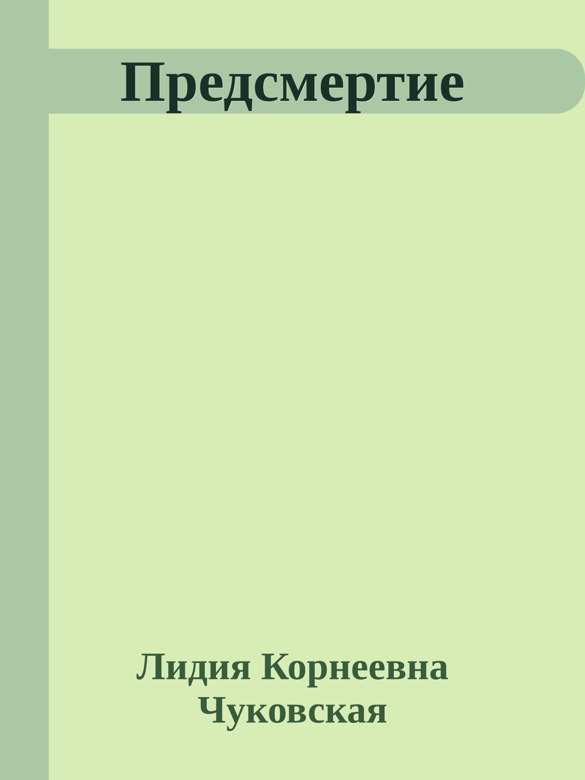 Предсмертие