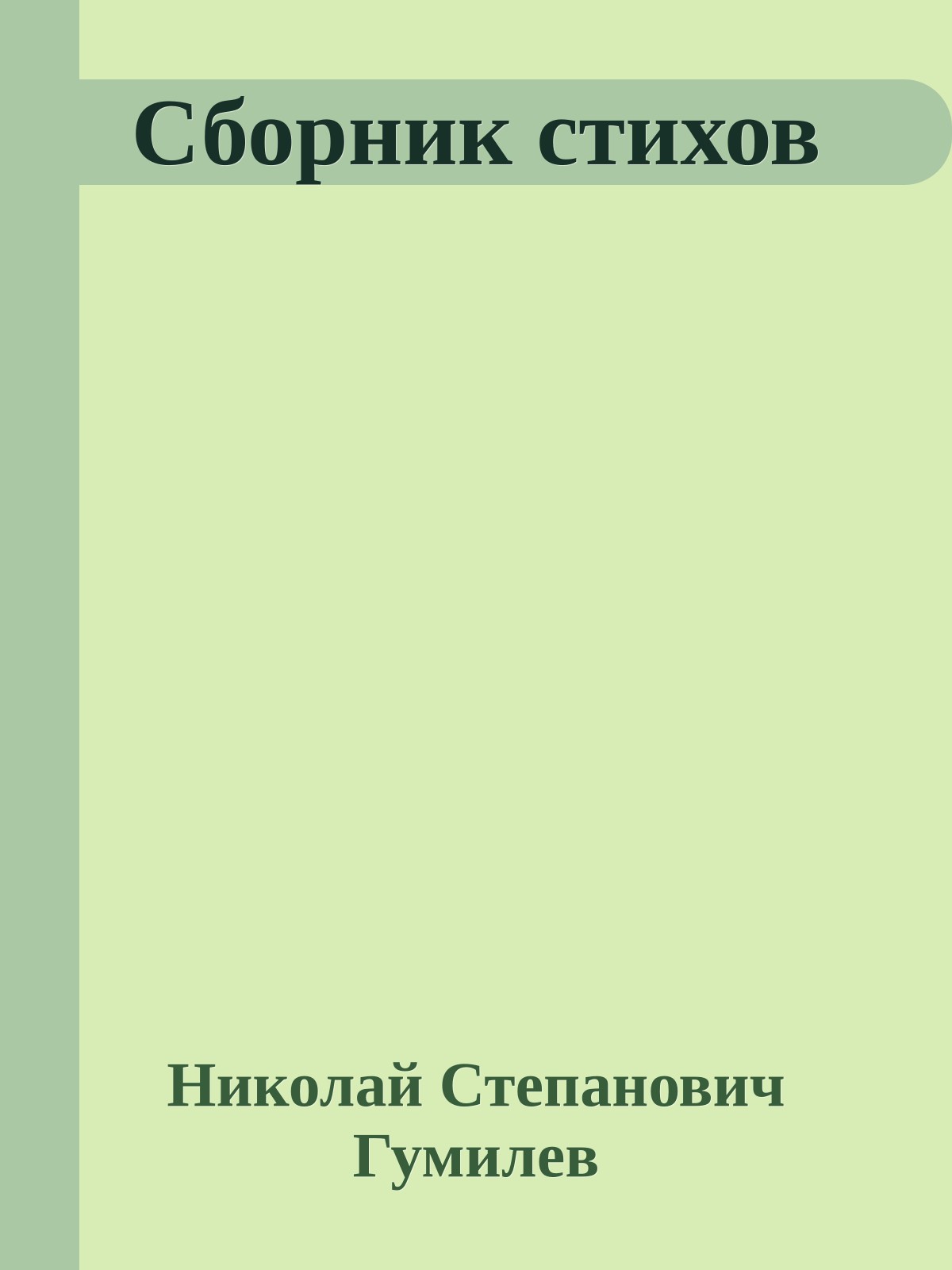 Сборник стихов