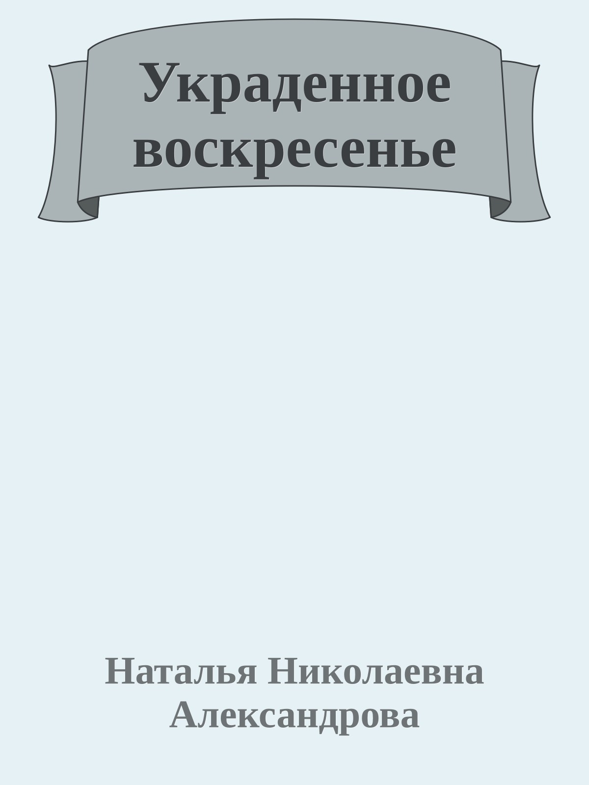 Украденное воскресенье