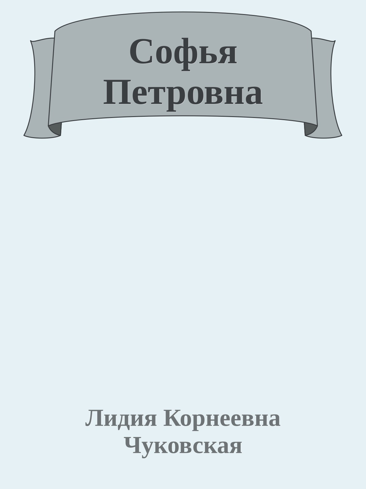 Софья Петровна