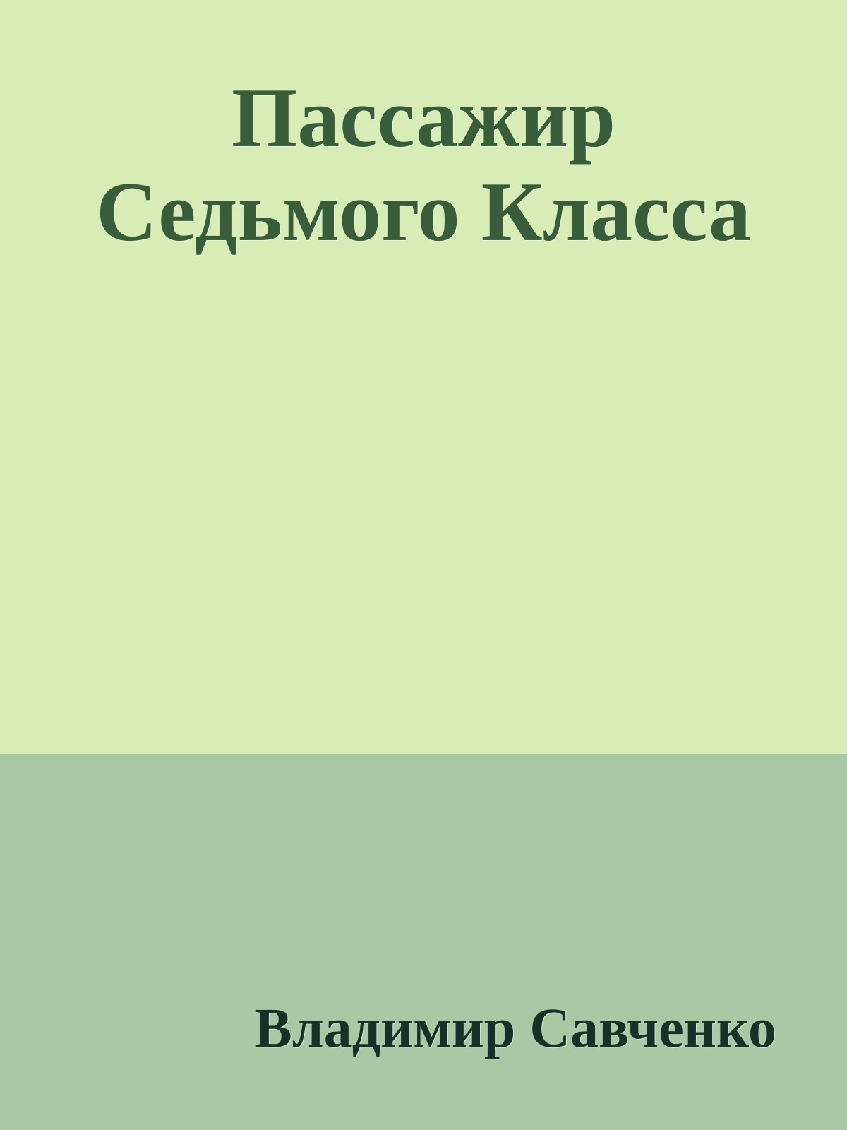 Пассажир Седьмого Класса