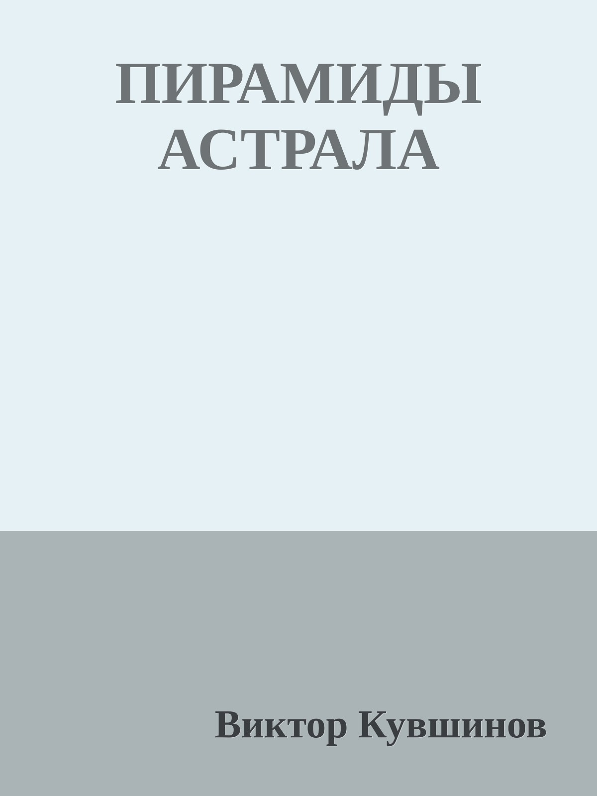 ПИРАМИДЫ АСТРАЛА