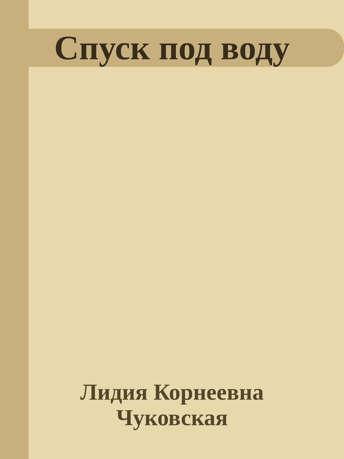 Спуск под воду