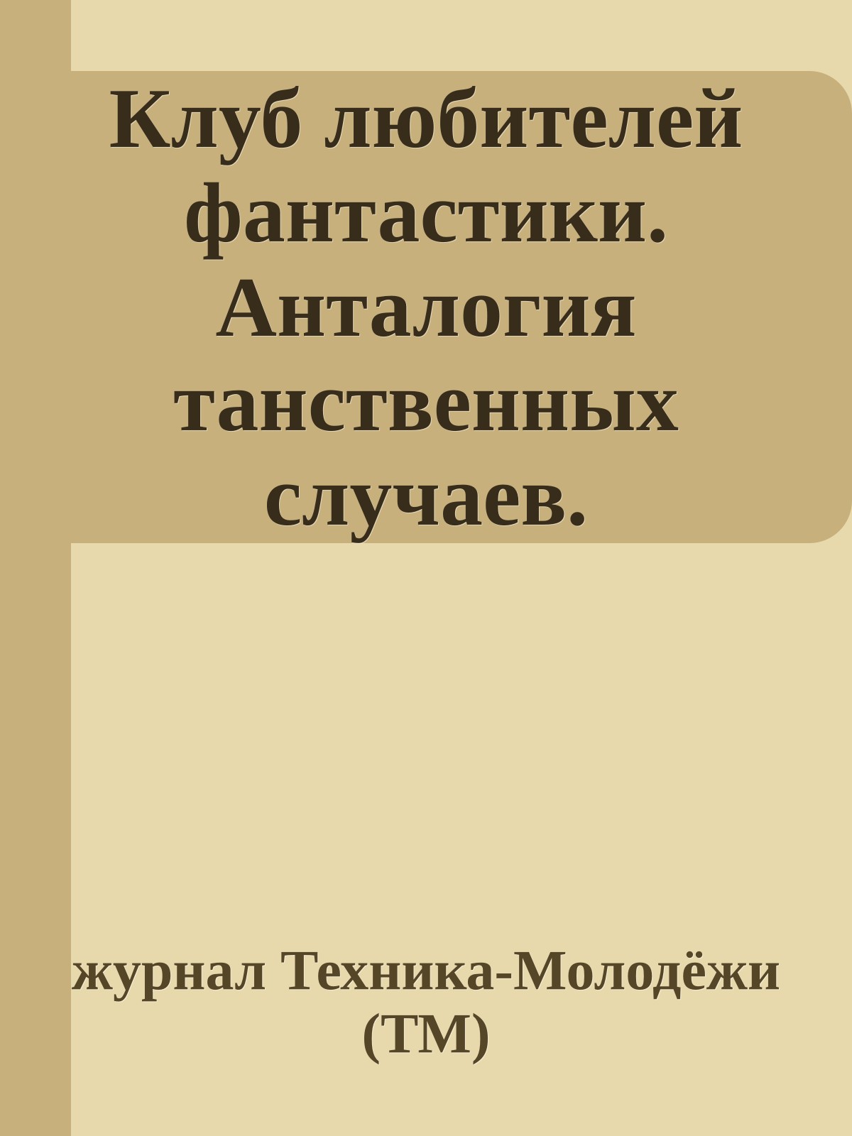Клуб любителей фантастики. Анталогия танственных случаев. Рассказы.