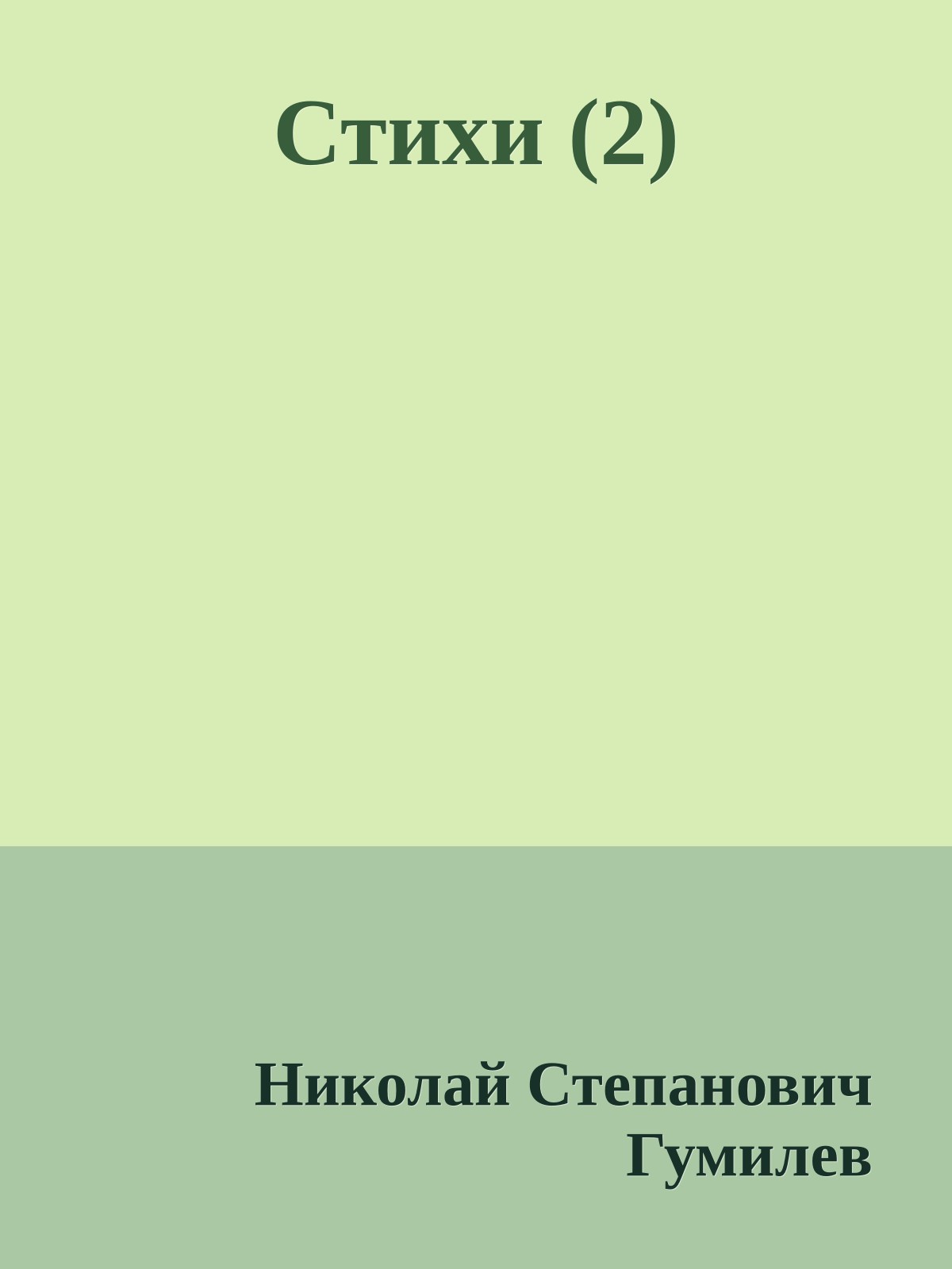 Стихи (2)
