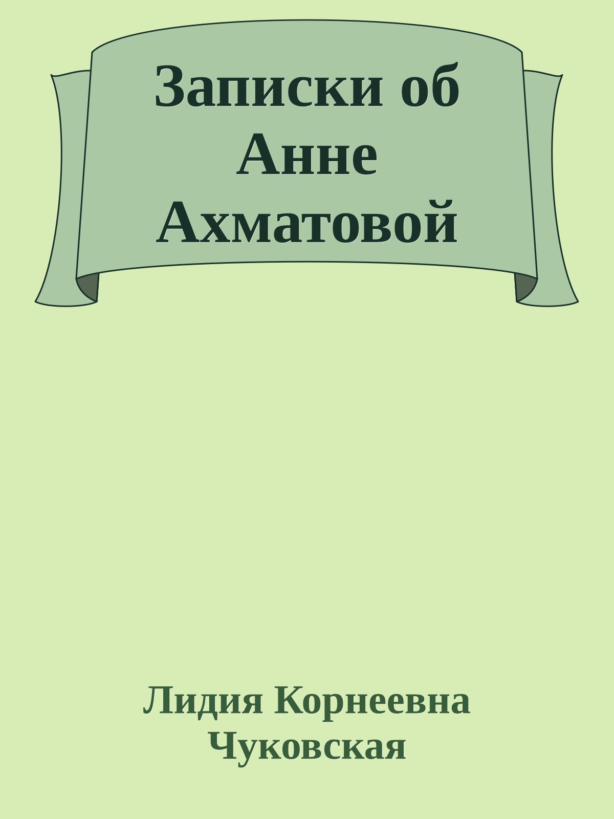 Записки об Анне Ахматовой