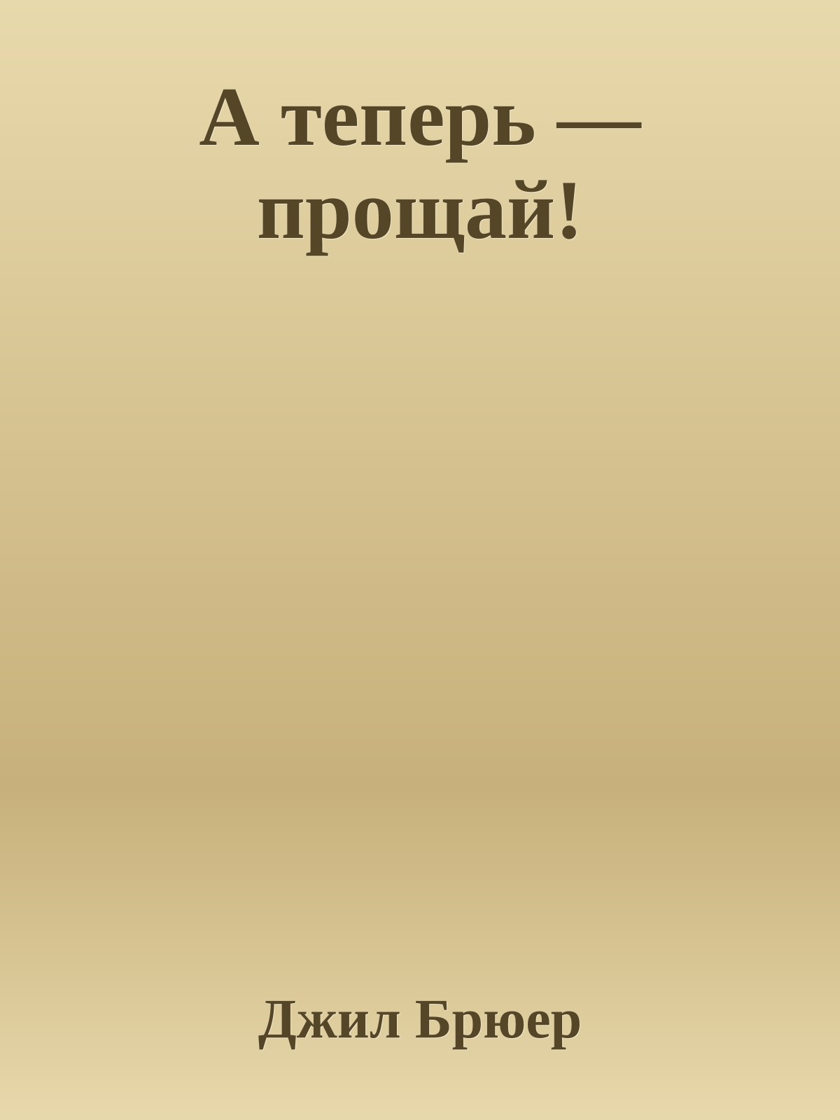 А теперь — прощай!