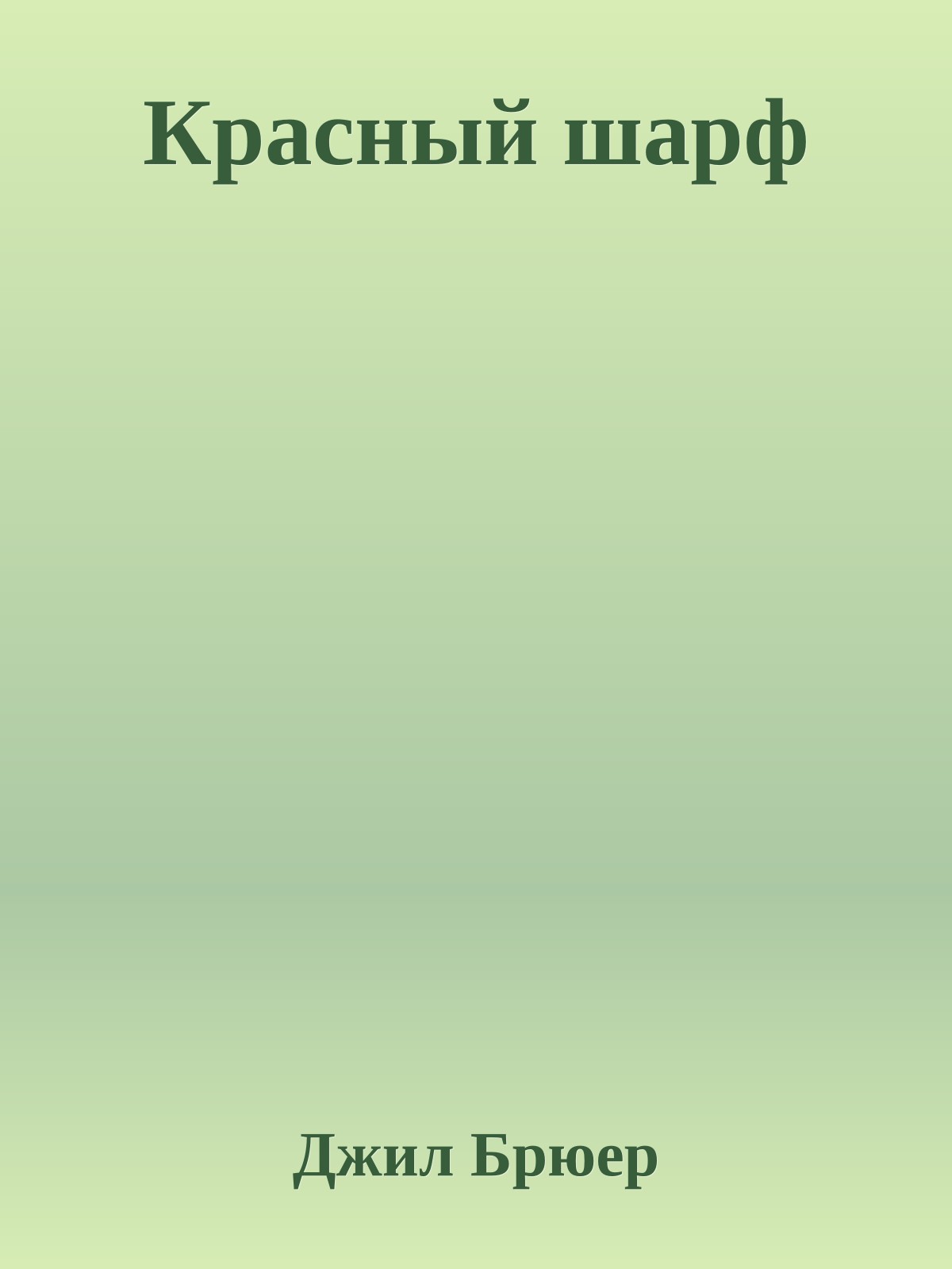 Красный шарф