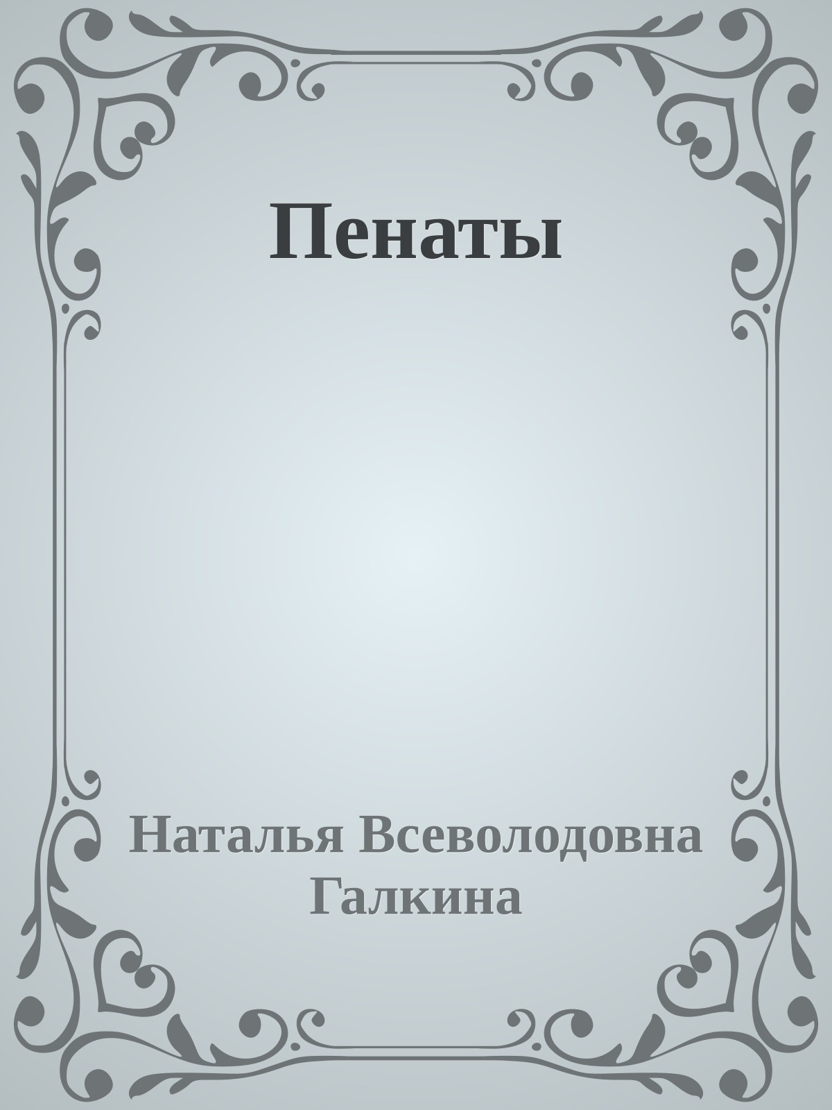 Пенаты