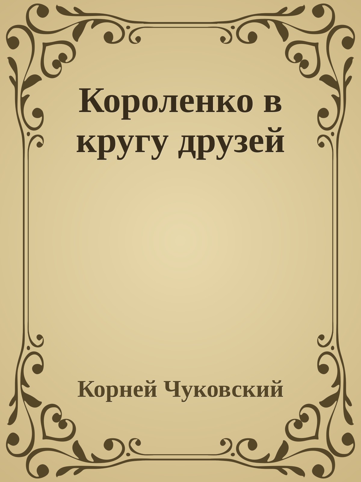 Короленко в кругу друзей