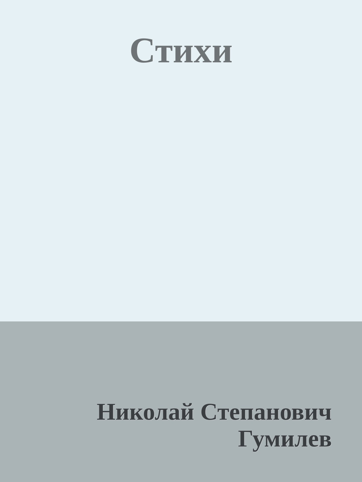Стихи