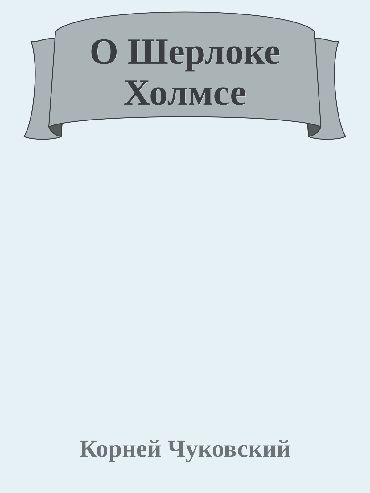 О Шерлоке Холмсе