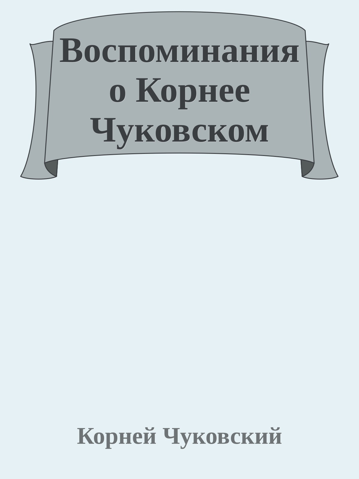 Воспоминания о Корнее Чуковском