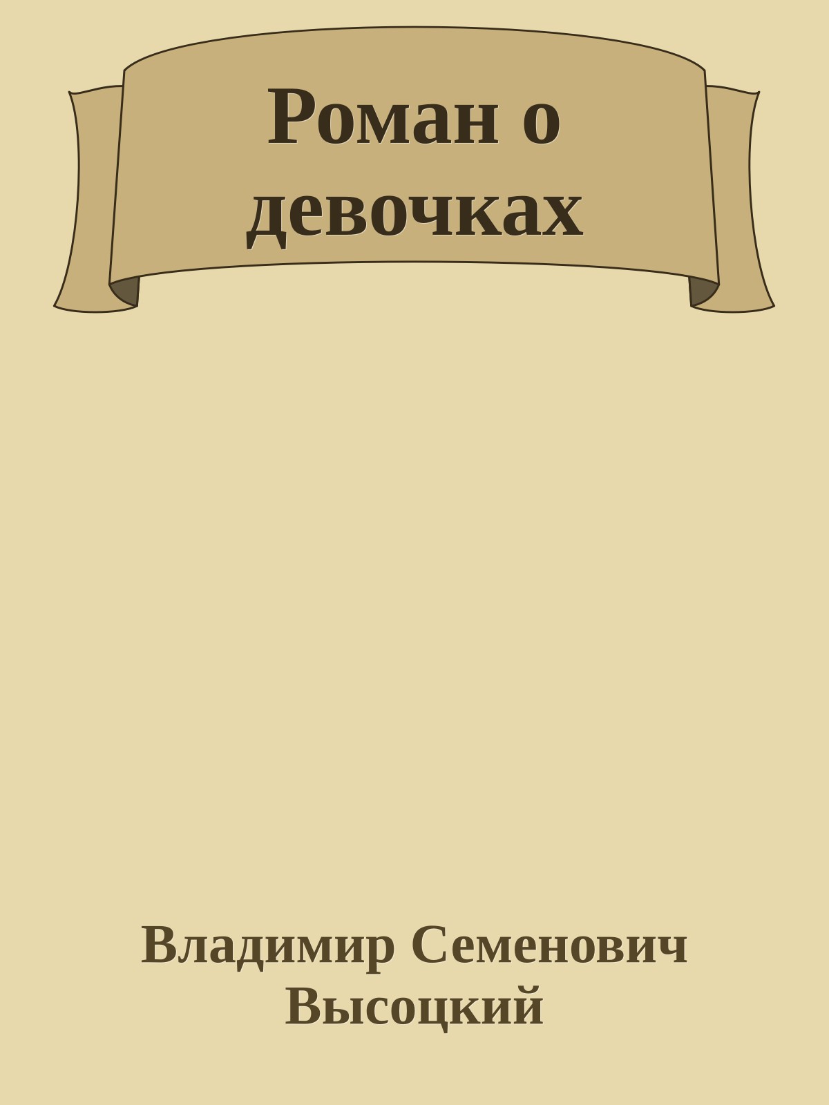 Роман о девочках