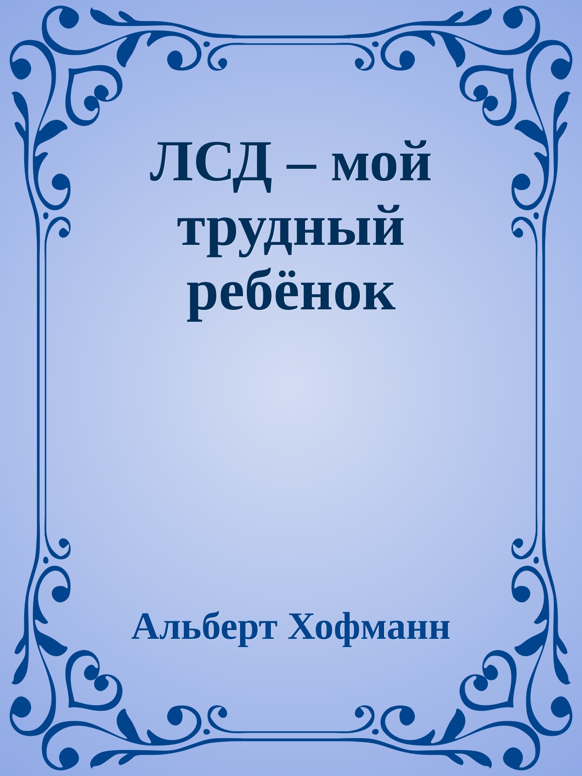 ЛСД – мой трудный ребёнок
