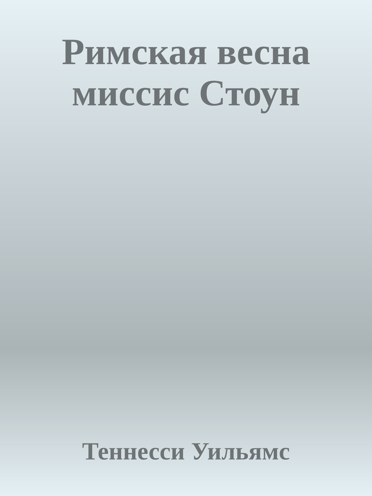 Римская весна миссис Стоун