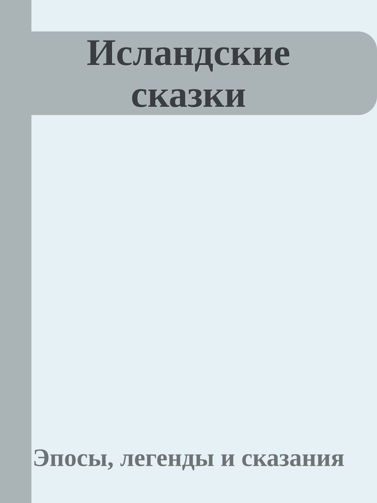 Исландские сказки