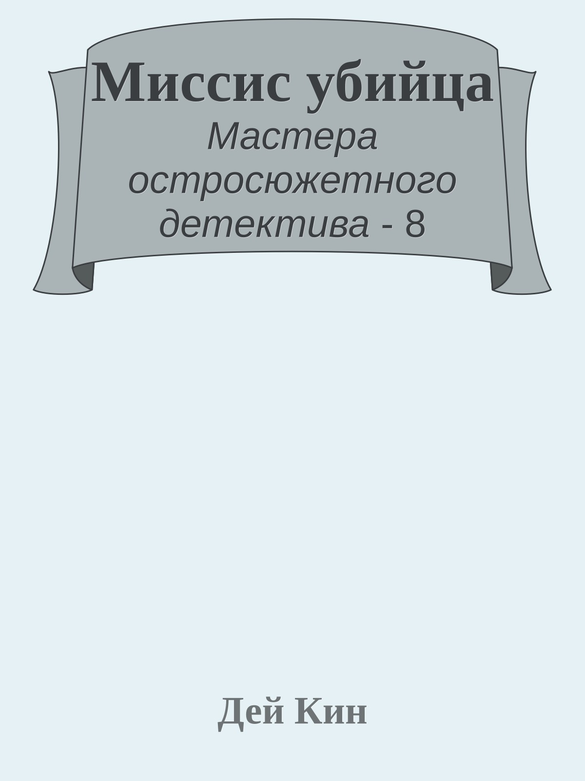 Миссис убийца