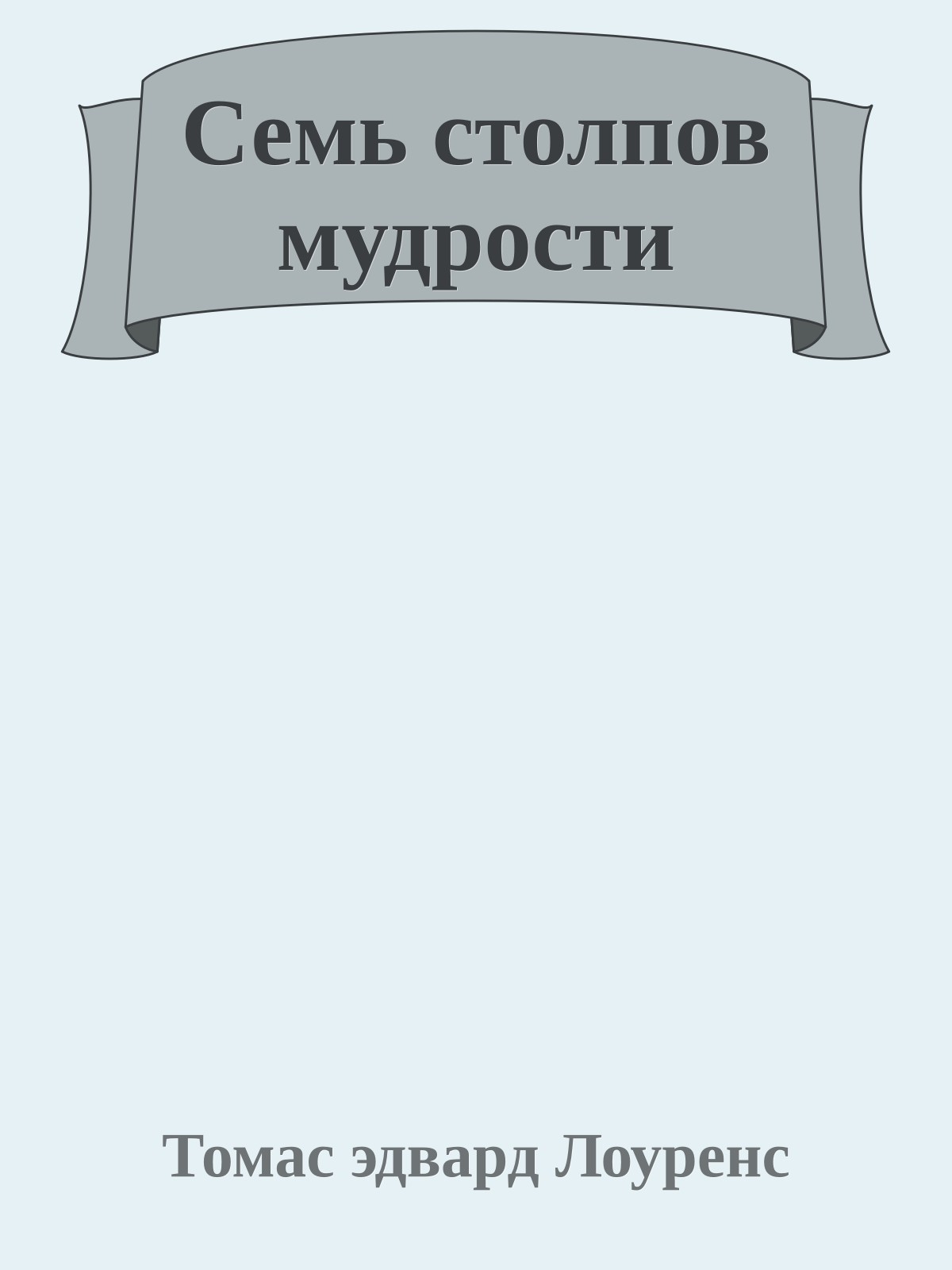Семь столпов мудрости