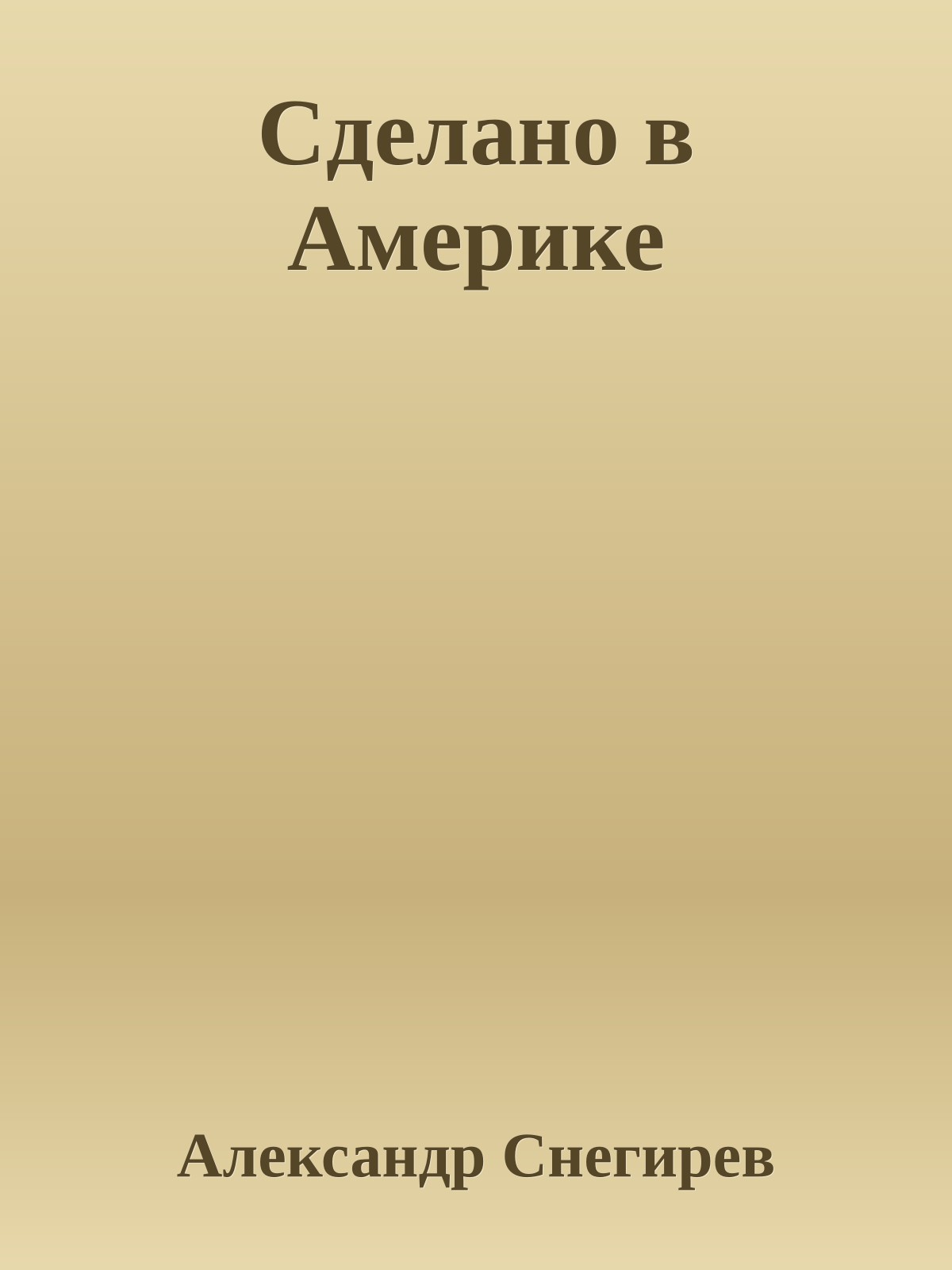 Сделано в Америке