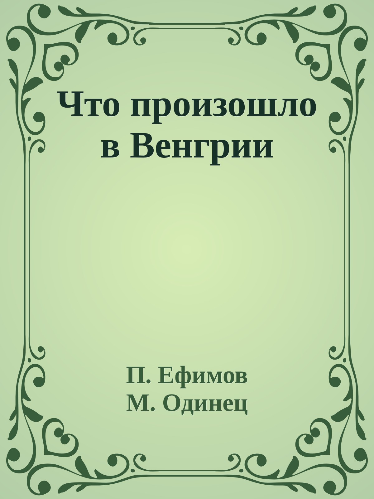 Что произошло в Венгрии