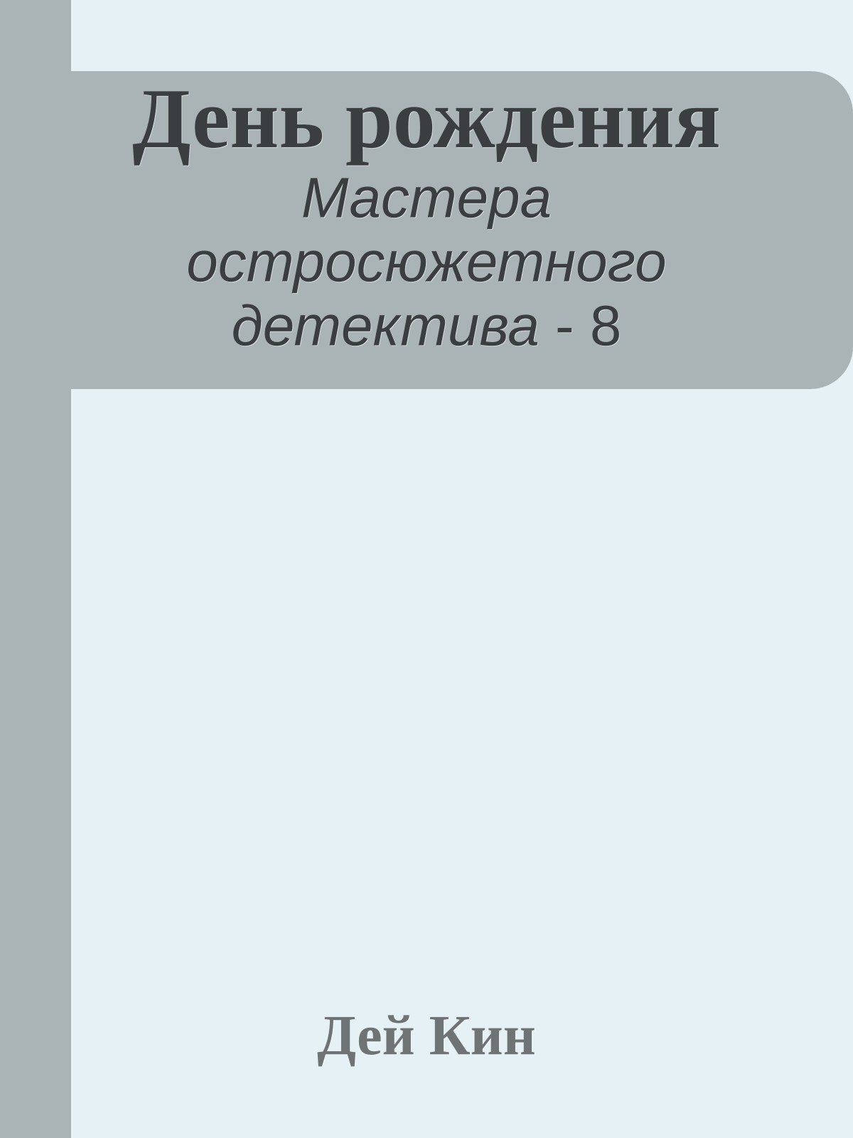 День рождения