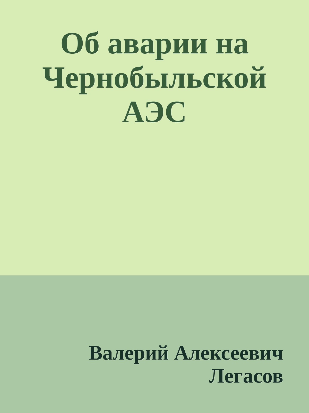 Об аварии на Чернобыльской АЭС