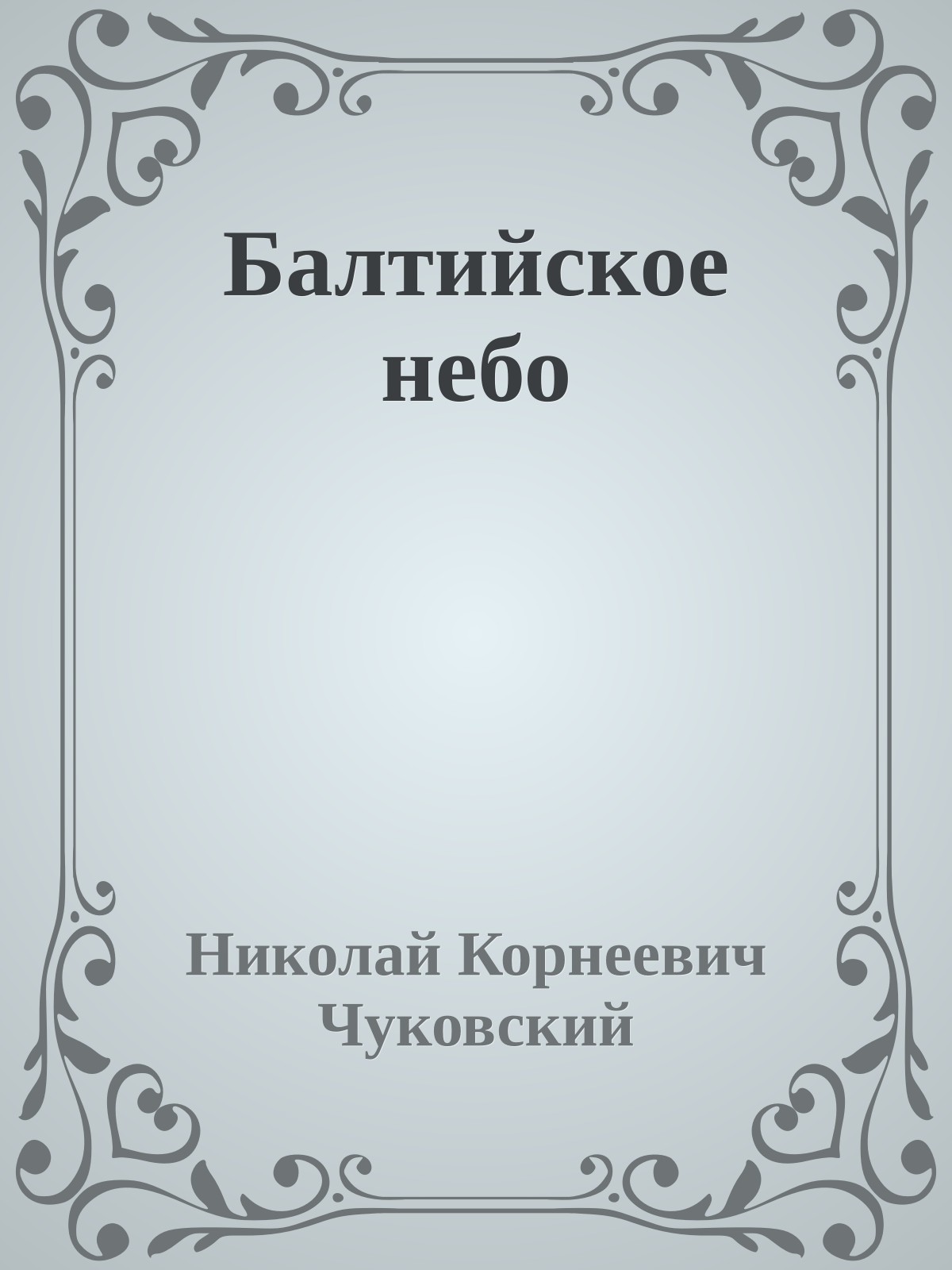 Балтийское небо