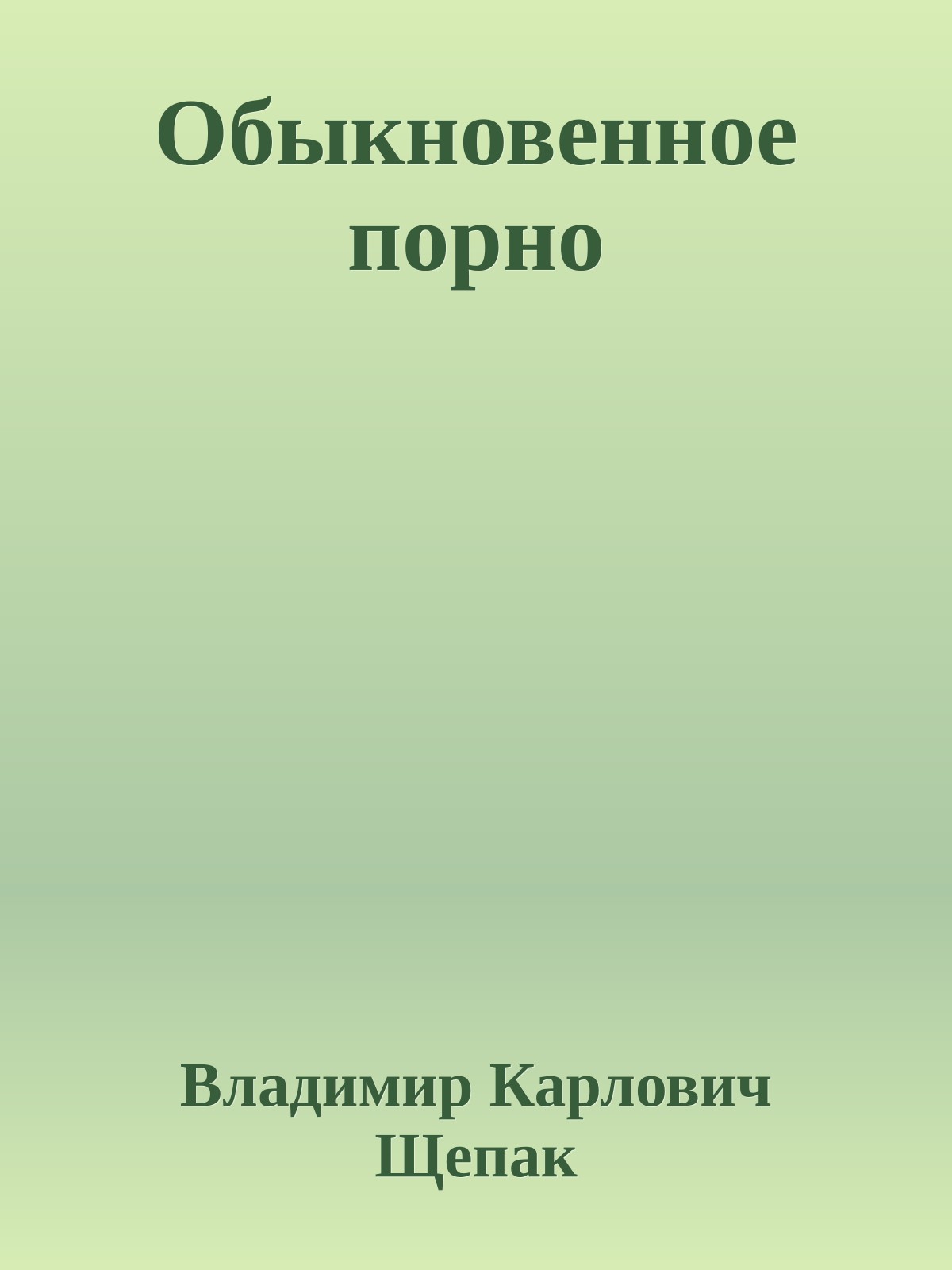 Обыкновенное порно